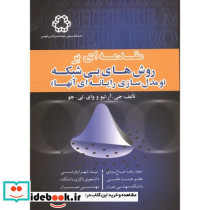 مقدمه ای بر روش های بی شبکه