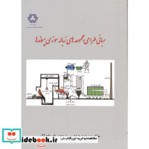 مبانی طراحی مجموعه های زباله سوزی پسماندها
