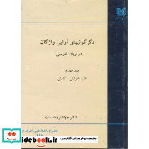 دگر گونیهای آوایی واژگان درزبان فارسی4