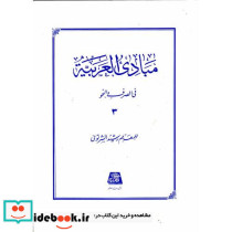 مبادی العربیه ج3
