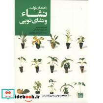 راهنمای تولید نشاء و نشای توپی