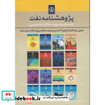 پژوهشنامه نفت