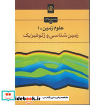 علوم زمین-1 زمین شناسی و ژئوفیزیک