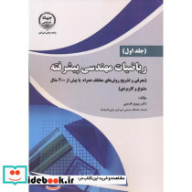 ریاضیات مهندسی پیشرفته جلداول