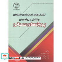 تکنیک های زمان بندی شبکه ای و کنترل پروژه برای پروژه های عمرانی