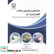 مدل سازی و پیش بینی سیلاب و کاهش اثرات آن