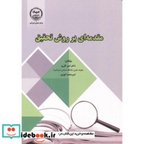مقدمه ای بر روش تحقیق