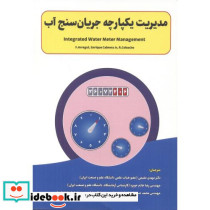 مدیریت یکپارچه جریان سنج آب