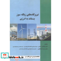 نیروگاه های زباله سوز پسماند به انرژی