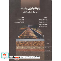 ژئوتکنولوژی پیشرفته در خطوط ریلی بالاستی