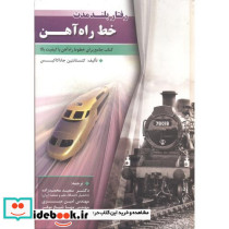 رفتار بلندمدت خط راه آهن