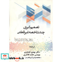 تصمیم گیری چندشاخصه غیرقطعی