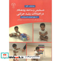 تشخیص و مداخله زودهنگام در اختلالات رشد حرکتی از علوم اعصاب تا مشارکت