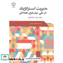 مدیریت استراتژیک در طی بیمای همه گیر