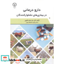 دارو درمانی در بیماری های نشخوارکنندگان