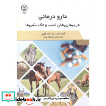 دارو درمانی در بیماری های اسب و تک سمی ها