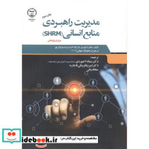 مدیریت راهبردی منابع انسانی SHRM