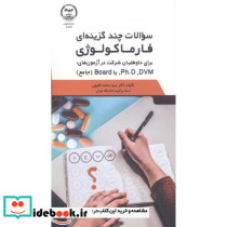 سوالات چندگزینه ای فارماکولوژی