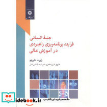 جنبه انسانی فرایند برنامه ریزی راهبردی در آموزش عالی