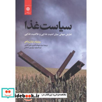 سیاست غذا