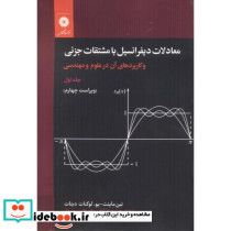 معادلات دیفرانسیل با مشتقات جزئی جلد1