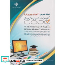 استخدامی آموزش و پرورش حیطه عمومی