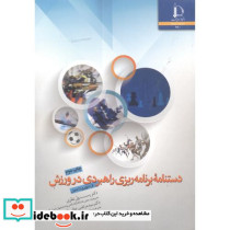 دستنامه برنامه ریزی راهبردی در ورزش