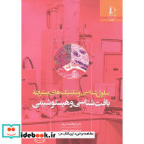 سلول شناسی و تکنیک های پیشرفته بافت شناسی و هیستوشیمی