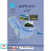 ژئومورفولوژی ایران 234805