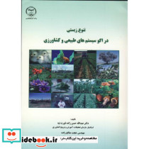 تنوع زیستی در اکوسیستم های طبیعی و کشاورزی