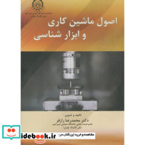 اصول ماشین کاری و ابزار شناسی