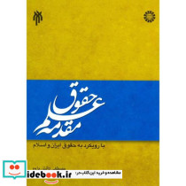 مقدمه علم حقوق با رویکرد به حقوق ایران و اسلام