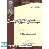 سیستمهای کنترل دیجیتال