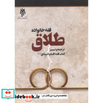 فقه خانواده طلاق