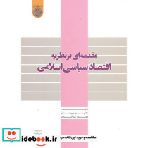 مقدمه ای بر نظریه اقتصاد سیاسی اسلامی