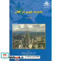 مدیریت شهری در جهان ج2