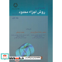 مقدمه ای بر روش اجزاء محدود جلد 1 نشر دانشگاه خواجه نصیر