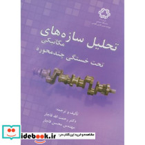 تحلیل سازه های مکانیکی تحت خستگی چندمحوره
