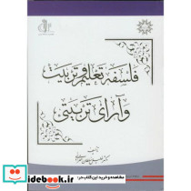 فلسفه تعلیم و تربیت وآرای تربیتی