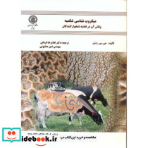 میکروب شناسی شکمبه و نقش آن در تغذیه نشخوارکنندگان