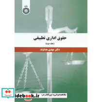 حقوق اداری تطبیقی جلد دوم نشر سمت