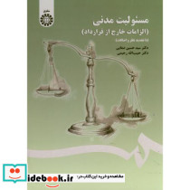 مسئولیت مدنی الزامات خارج از قرارداد