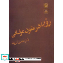 رویا در متون عرفانی