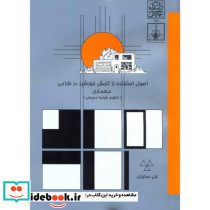 اصول استفاده از تابش خورشید در طراحی معماری