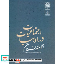اجتماعیات در ادبیات
