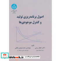 اصول برنامه ریزی تولید و کنترل موجودی ها - تصویر 2