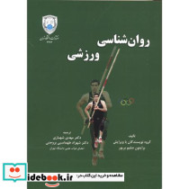 روان شناسی ورزشی نشر دانشگاه تهران - تصویر 2