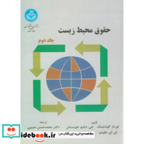 حقوق محیط زیست جلد دوم