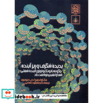 پدیده شگرف و ریزآینده چگونه نانو تکنولوژی آینده شغلی شما را تغییر خواهد داد