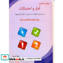 مروری جامع بر آمار و احتمالات